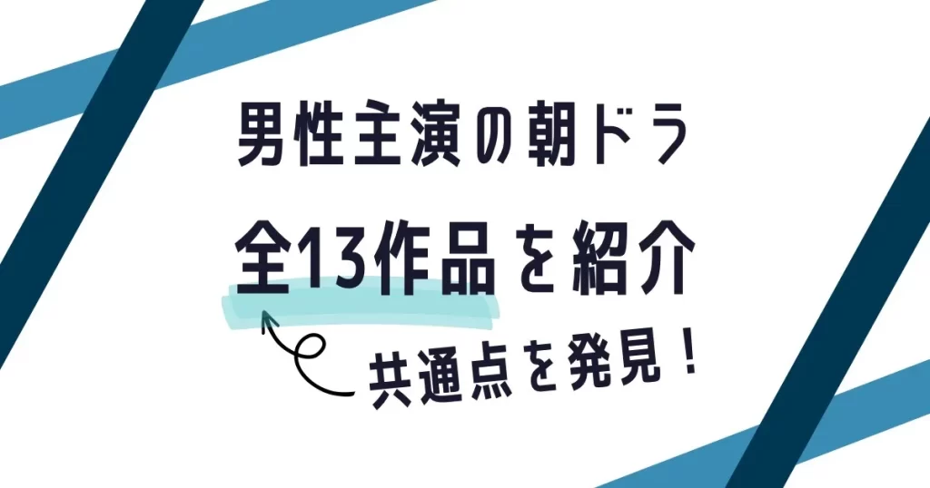 男子が主人公の朝ドラ