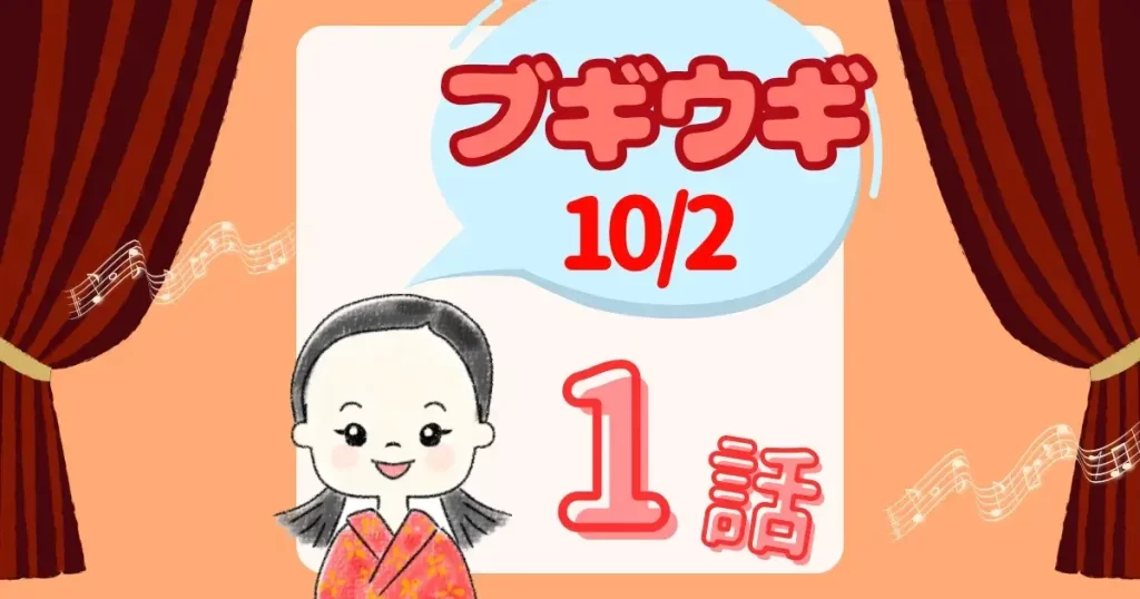 ブギウギ1話あらすじ