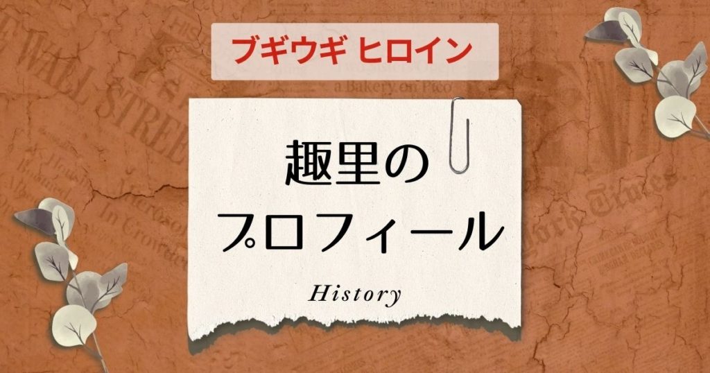 趣里のプロフィール