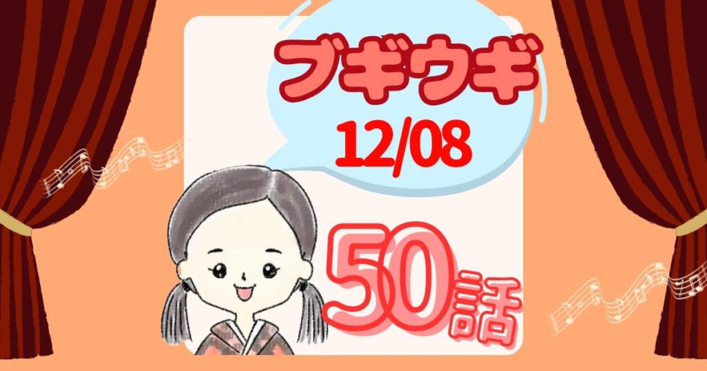 ブギウギあらすじ50話