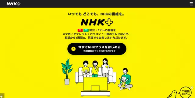 NHKプラスの登録画面